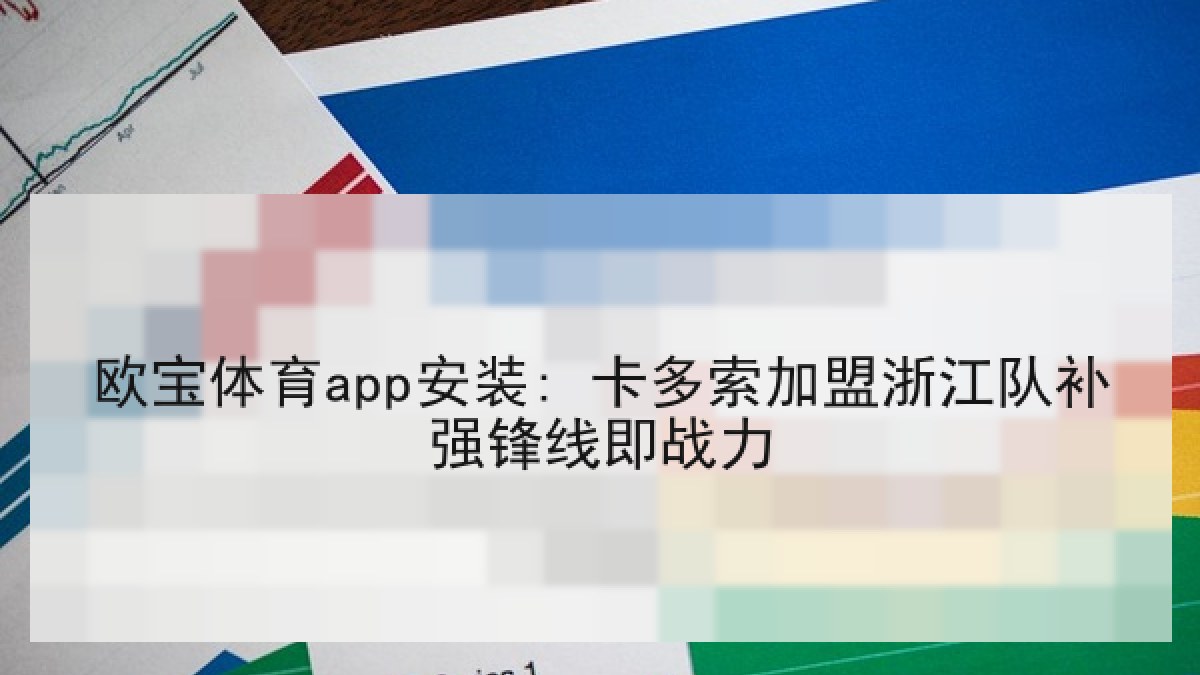 欧宝体育app安装: 卡多索加盟浙江队补强锋线即战力