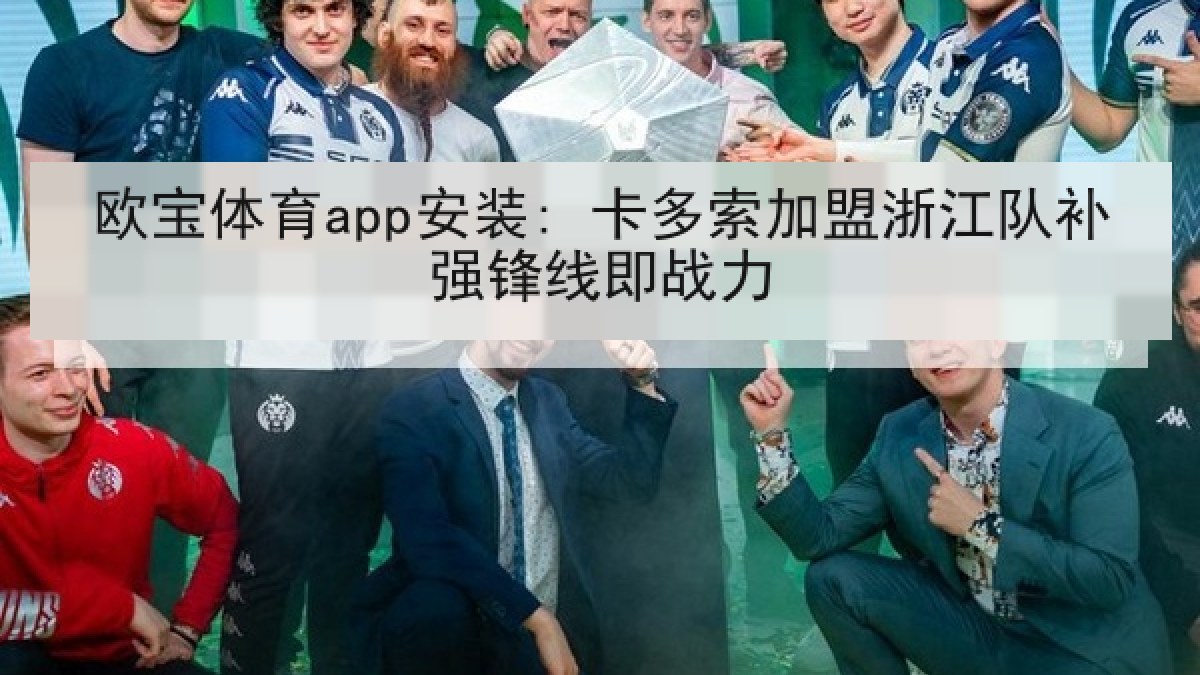 欧宝体育app安装: 卡多索加盟浙江队补强锋线即战力