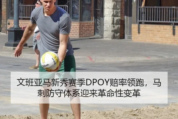 文班亚马新秀赛季DPOY赔率领跑，马刺防守体系迎来革命性变革