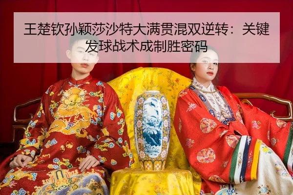 wang-chu-qin-sun-ying-sha-sha-te-da-man-guan-hun-shuang-ni-zhuan-guan-jian-fa-qiu-zhan-shu-cheng-zhi-sheng-mi-ma-3-569.jpg