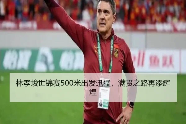 lin-xiao-jun-shi-jin-sai-mi-chu-fa-xun-meng-man-guan-zhi-lu-zai-tian-hui-huang-3-555.jpg