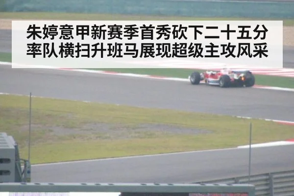 朱婷意甲新赛季首秀砍下二十五分率队横扫升班马展现超级主攻风采
