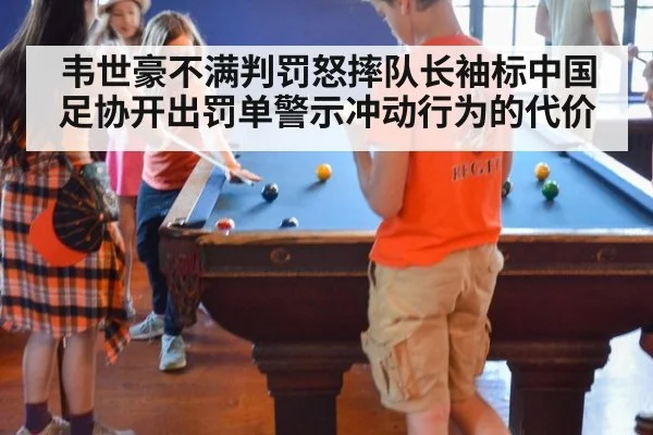 韦世豪不满判罚怒摔队长袖标中国足协开出罚单警示冲动行为的代价