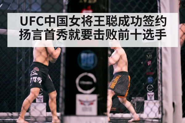 UFC中国女将王聪成功签约扬言首秀就要击败前十选手