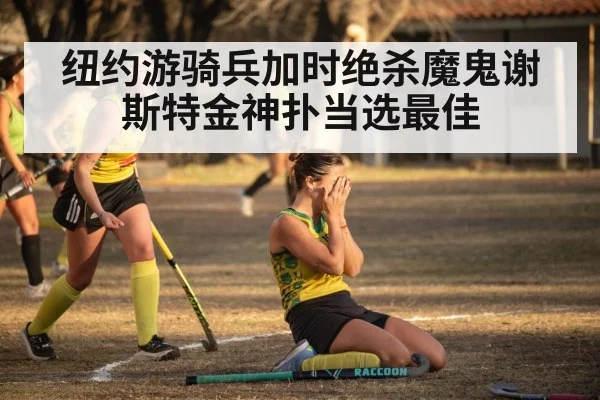 hockey team celebration