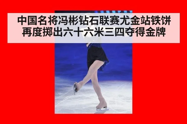 中国名将冯彬钻石联赛尤金站铁饼再度掷出六十六米三四夺得金牌