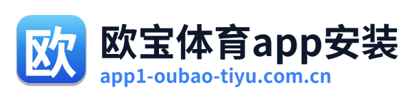 欧宝体育app安装